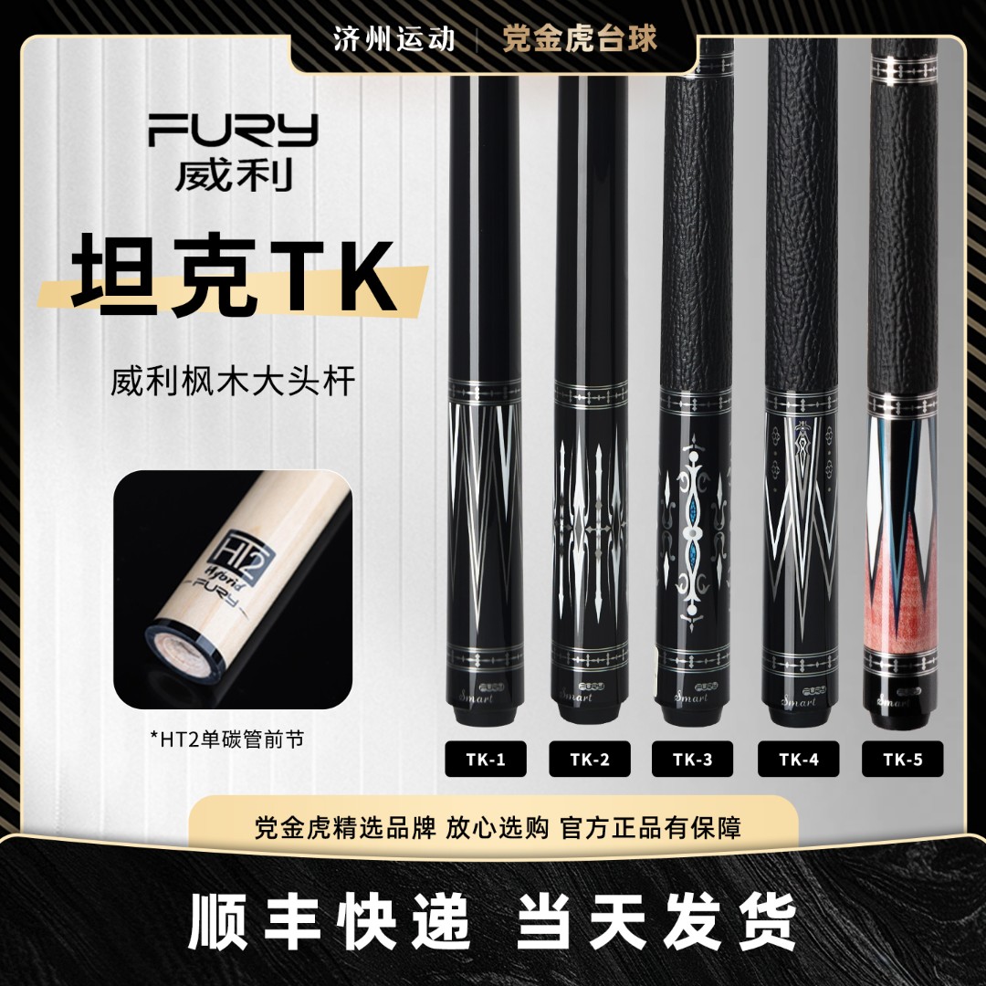 FURY新款威利TK坦克系列球杆前肢中式黑八台球杆大头杆威利桌球杆