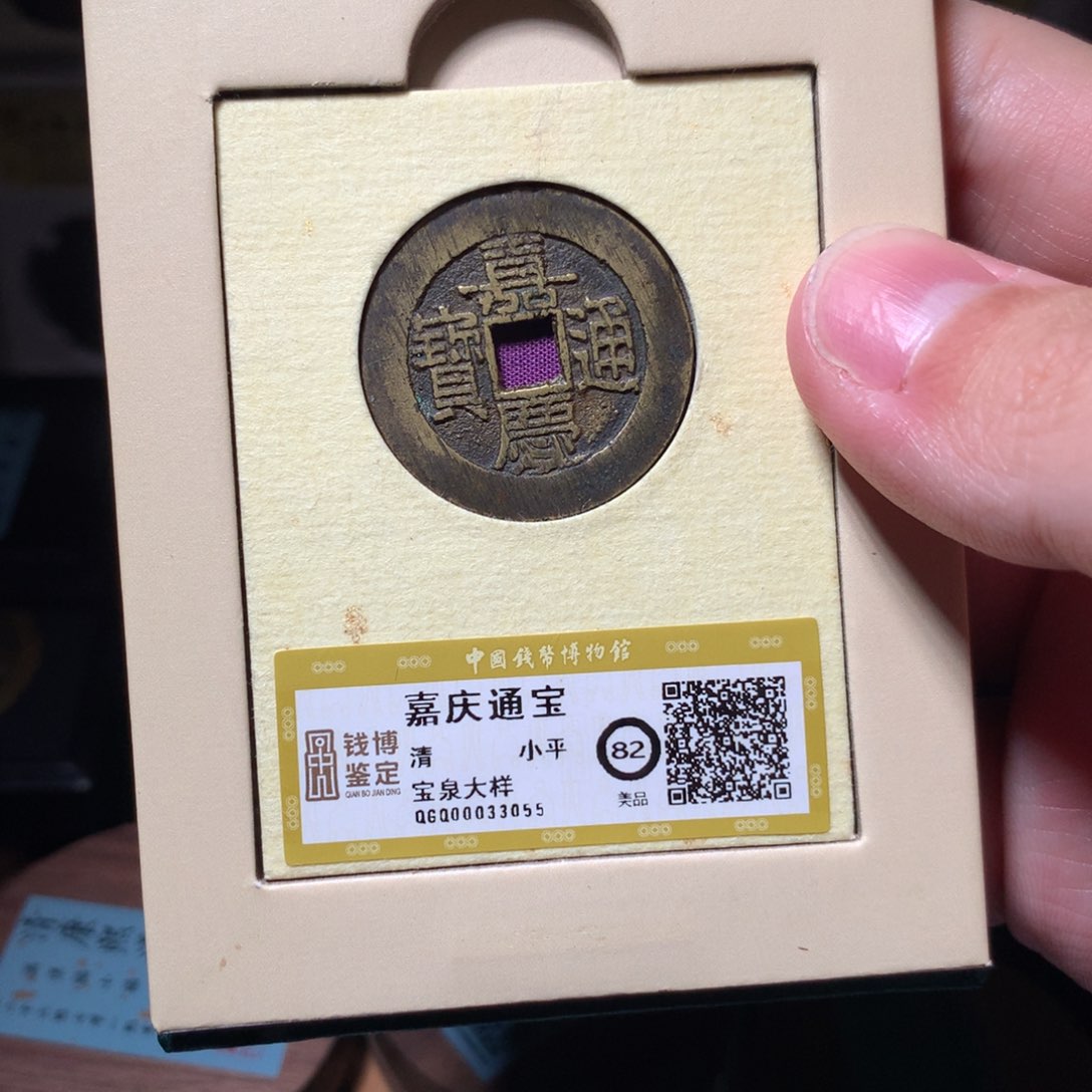 铜v****8琳琅古泉嘉庆大样3055