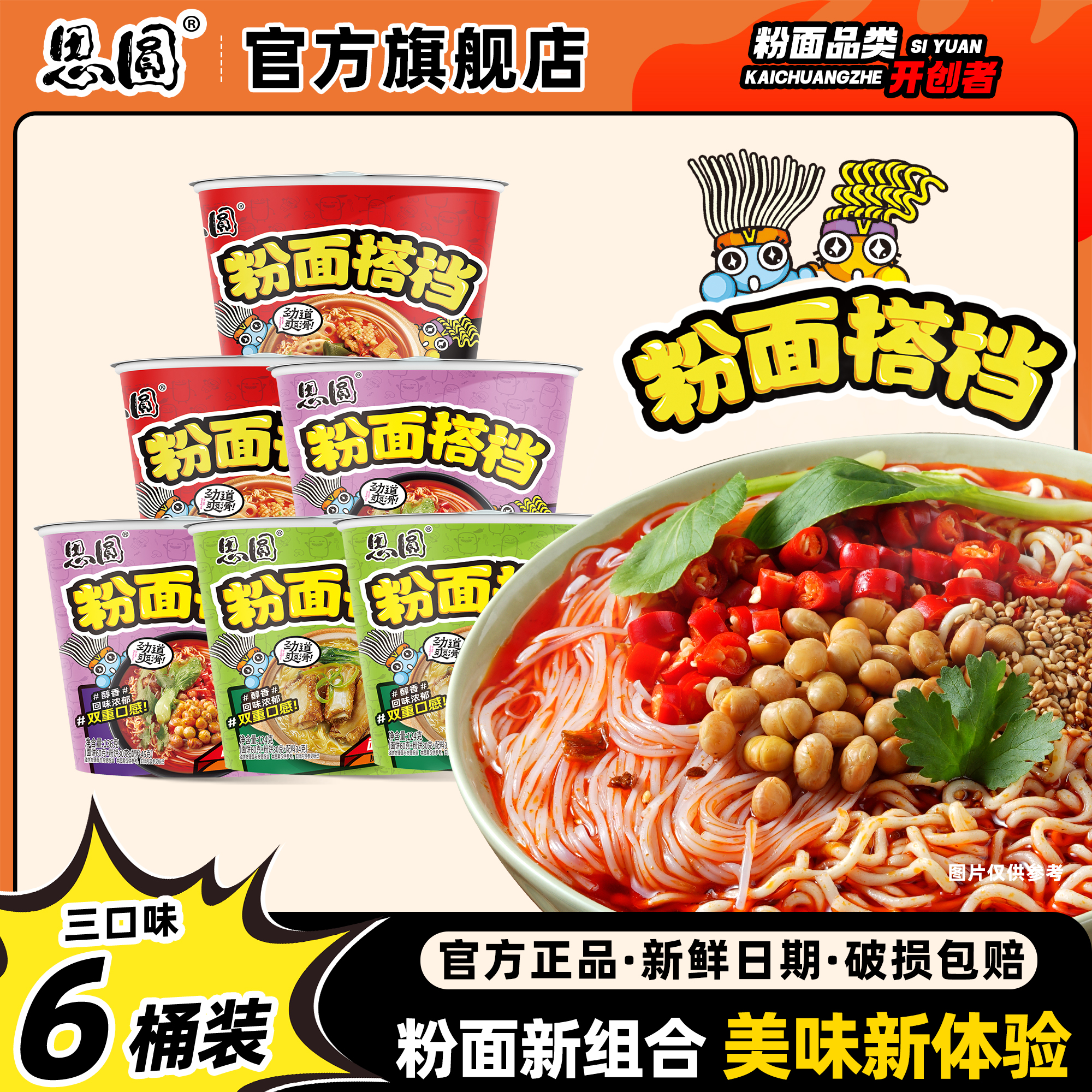 思圆粉面搭档 粉丝+泡面 骨汤酸辣粉面两掺方便面6桶装美味夜