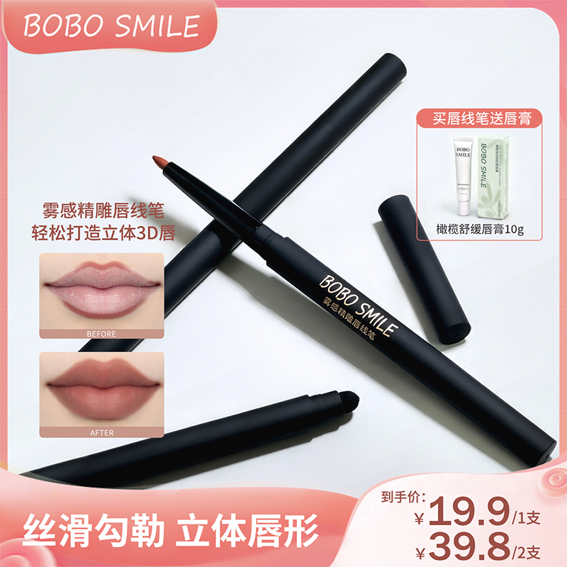 [拍1赠1]BOBO SMILE双头雾感唇线笔立体勾勒唇形不易掉新手便携S