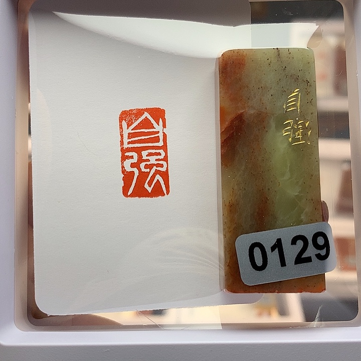 寿山石印石自强白文