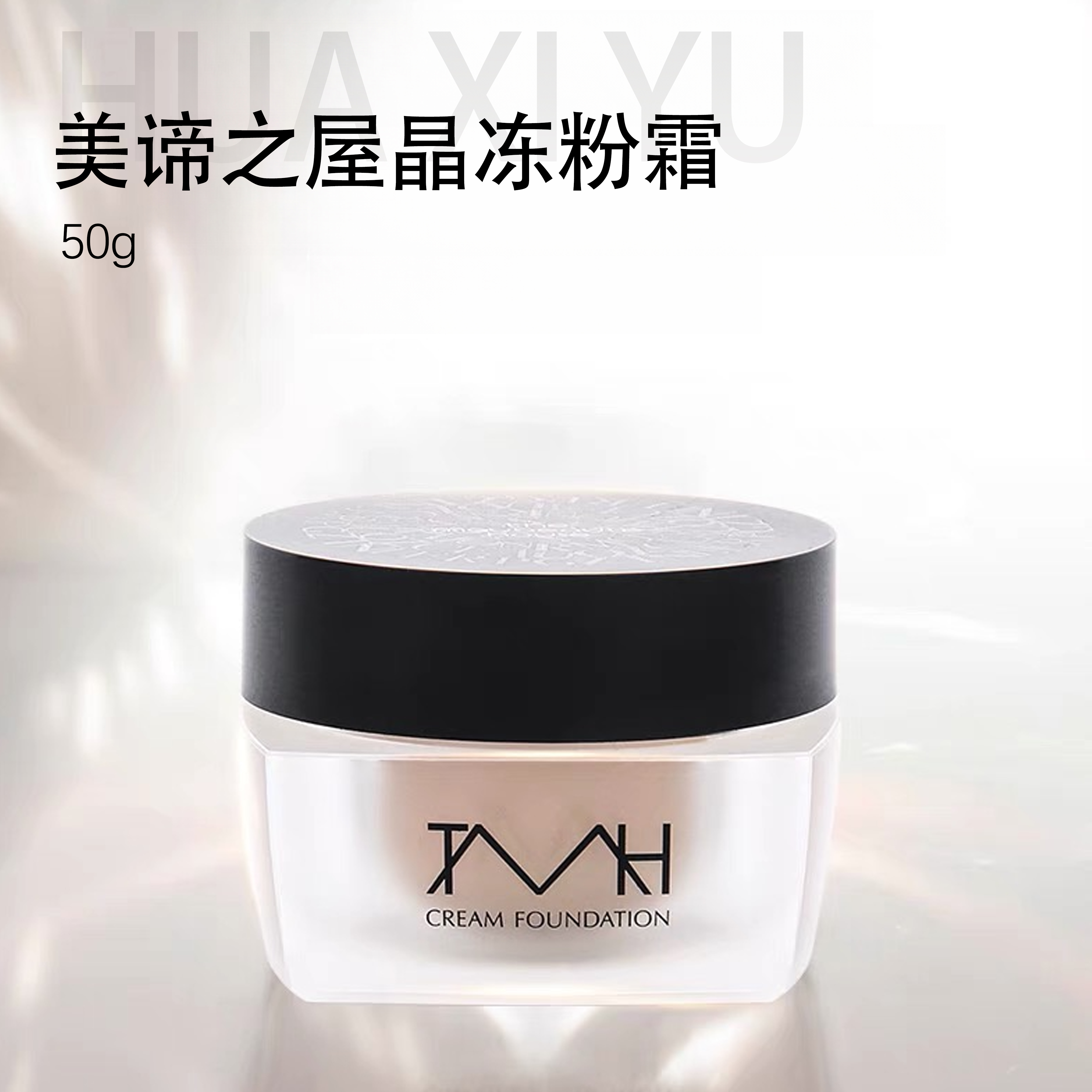 TMH【临期产品扒脸磨皮粉霜】美谛之屋晶冻粉霜