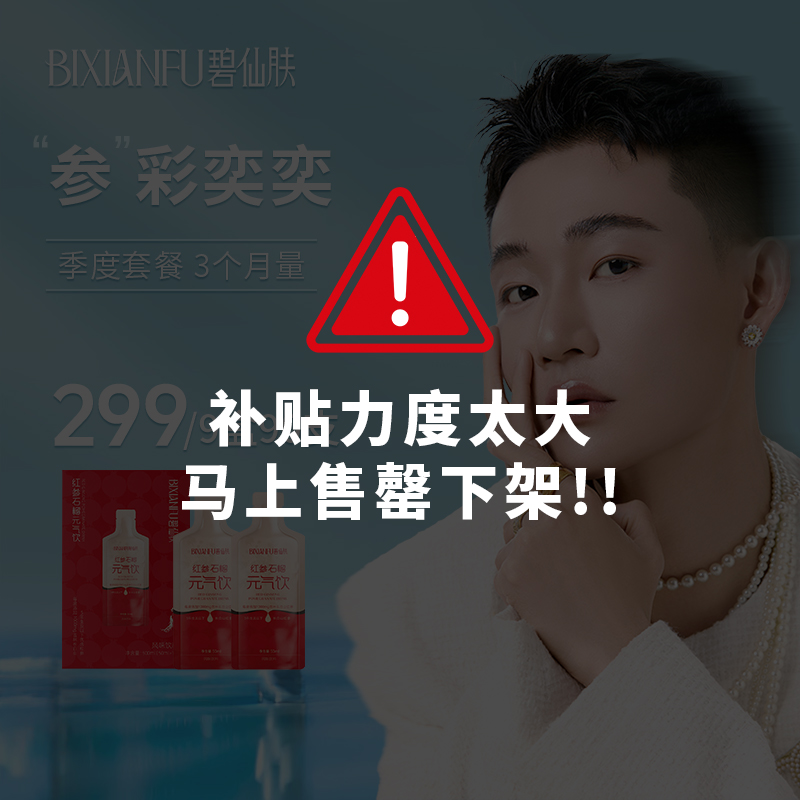 【龙吉拉专属- 季度红参饮】碧仙肤红参石榴饮品滋补优选即饮