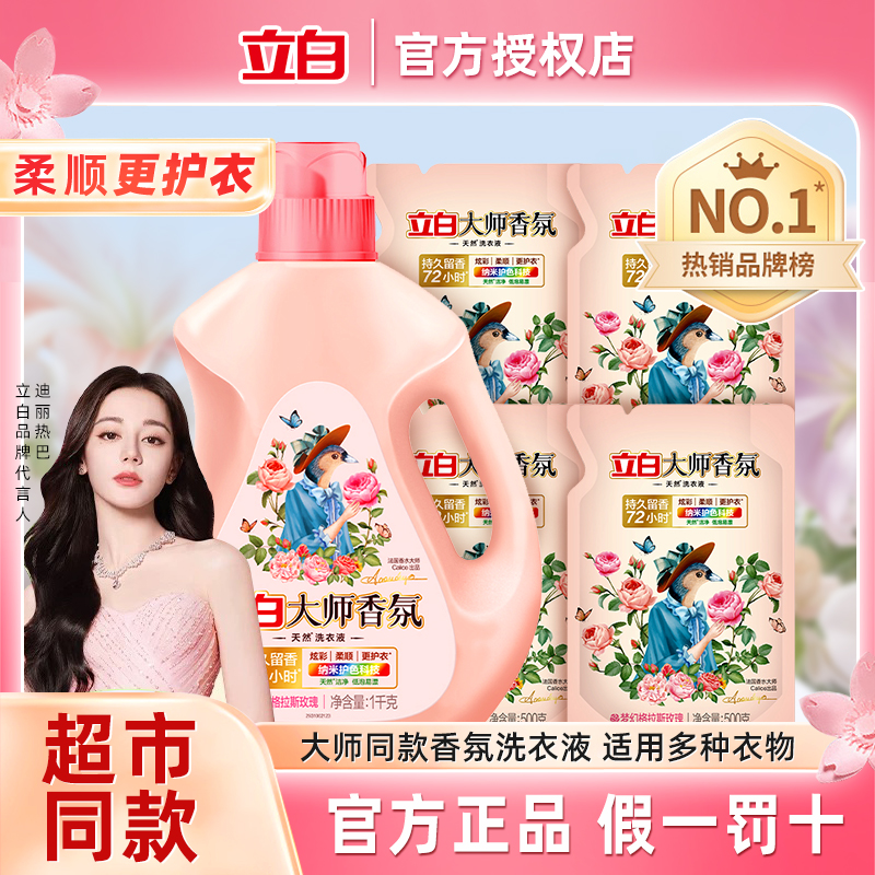 立白大师香氛洗衣液1kg