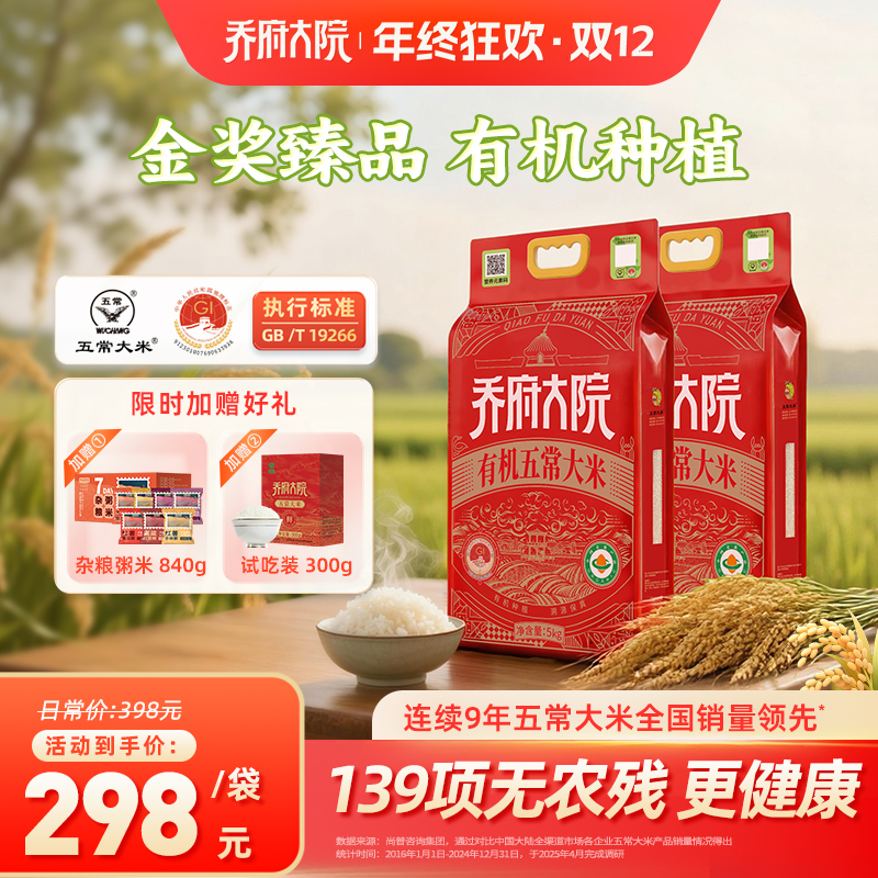 （2025新米）乔府大院有机种植标准5kg*2