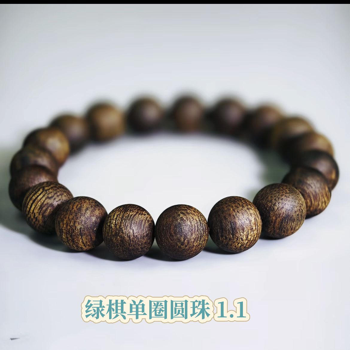 沉香绿棋圆珠单圈手串1.1  老料子  沉水级