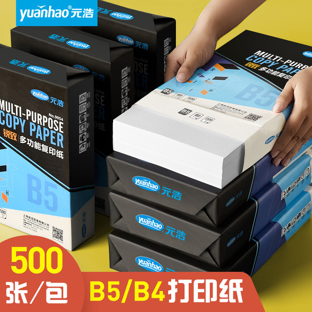 元浩500张B5打印纸B4纸70g 80g试卷纸考试纸张白纸学生用画画绘画