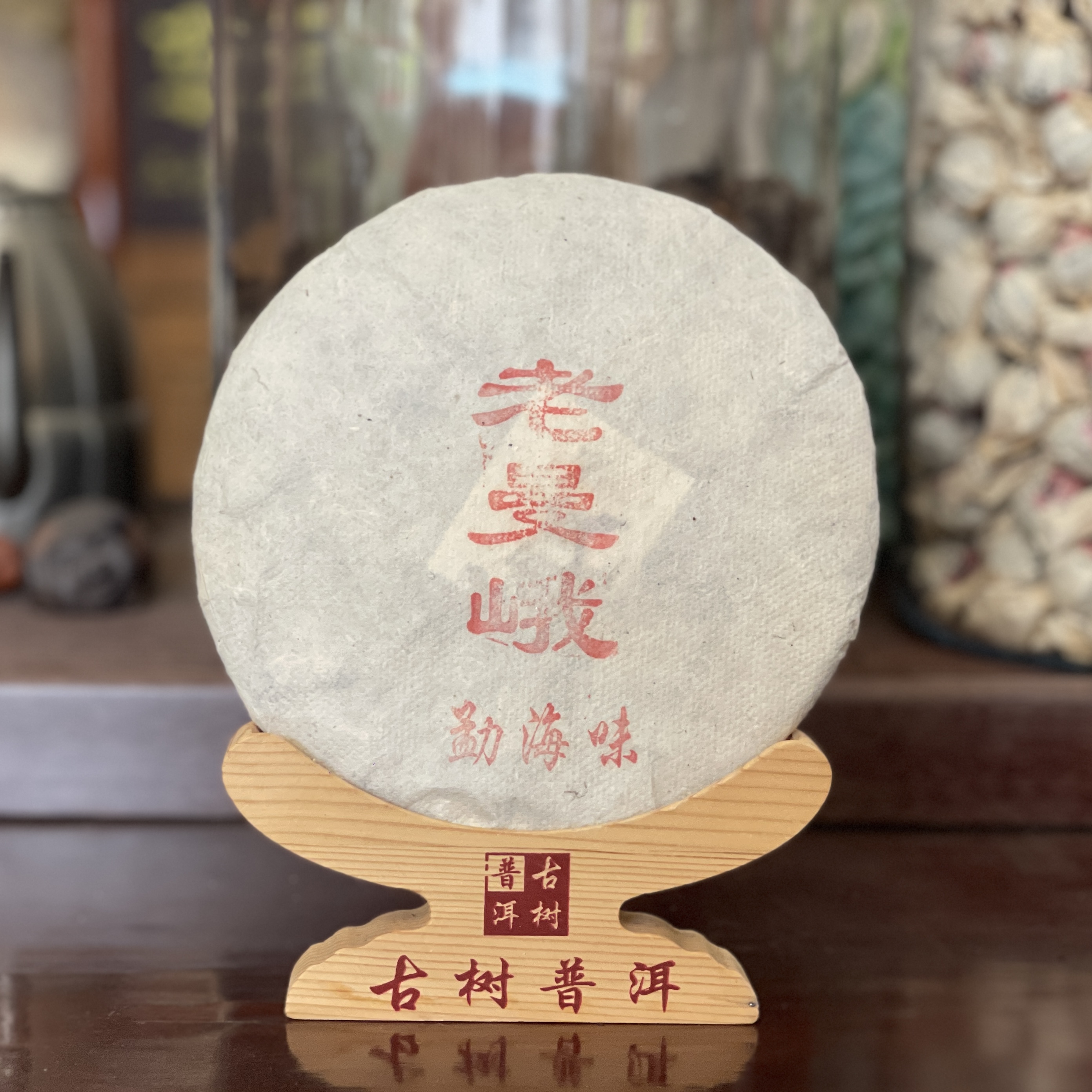 2015年 老曼峨古树纯料 普洱熟茶 通用