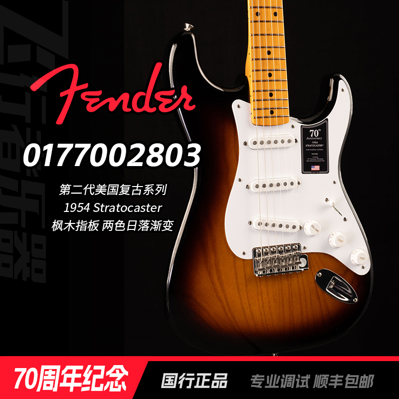 特价琴Fender芬达美产70周年美复1954电吉他0177002803日落渐变