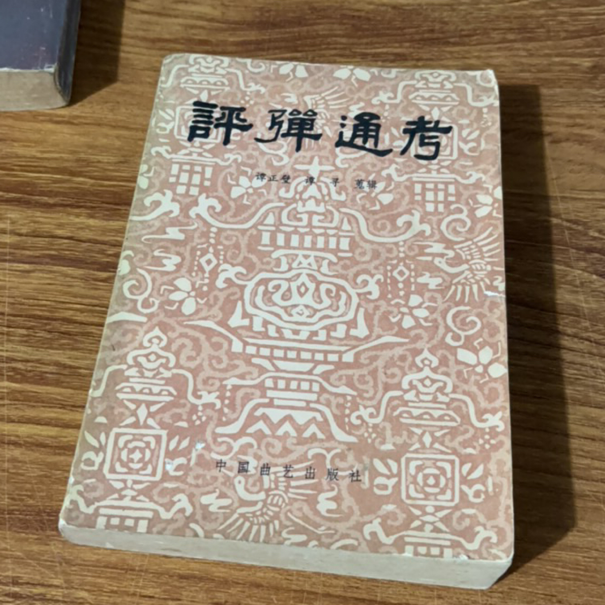 8新  评弹通考 二手书瑕疵同款通用品相以直播间为主 