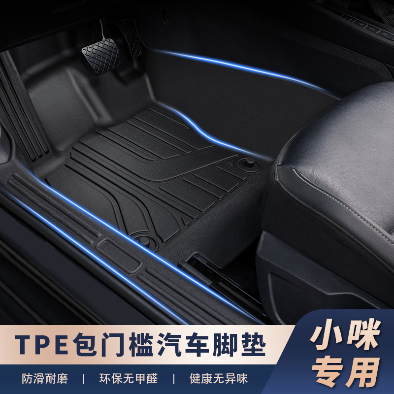 适用于【小咪车系-包门槛】TPE脚垫带包门槛精准服贴不移位安全耐用