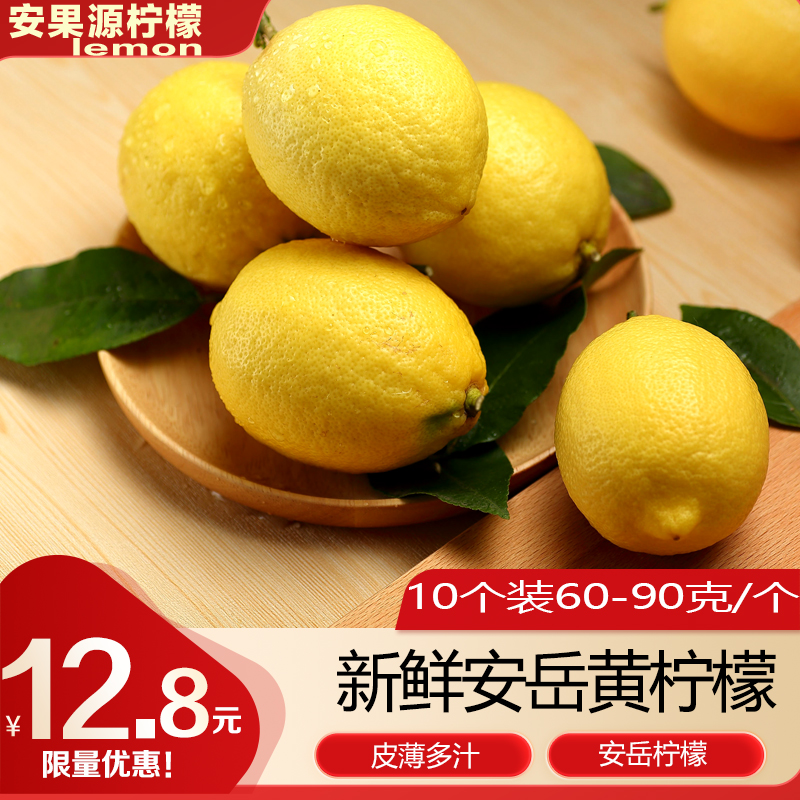 四川安岳黄柠檬10个装60-90克/个新鲜水果鲜果柠檬茶榨汁香果