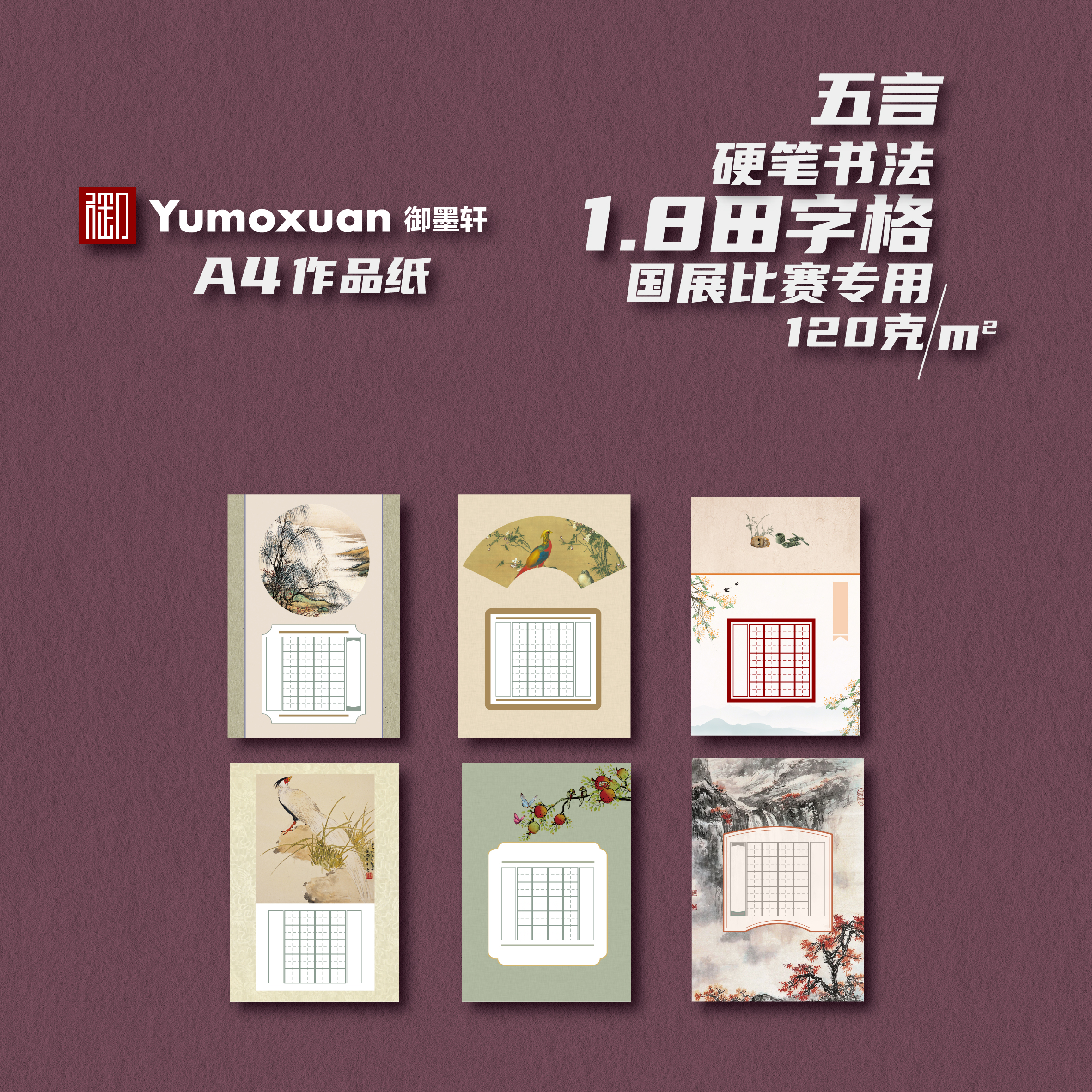 A4款-五言-硬笔书法国展参赛纸-1.8田字格-6款/10张-120克加厚