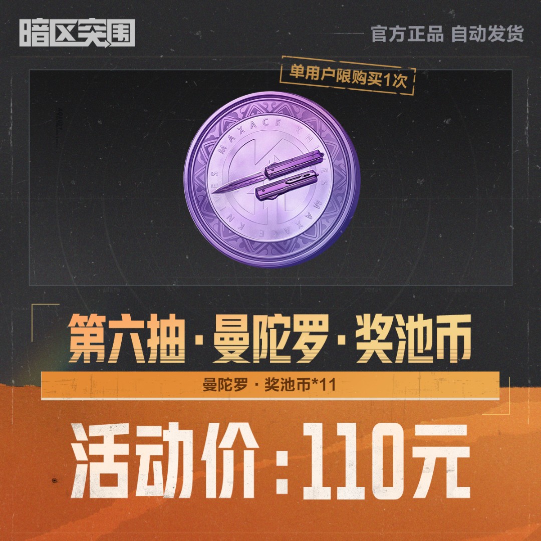 第六抽·曼陀罗·奖池币【暗区突围官方授权】