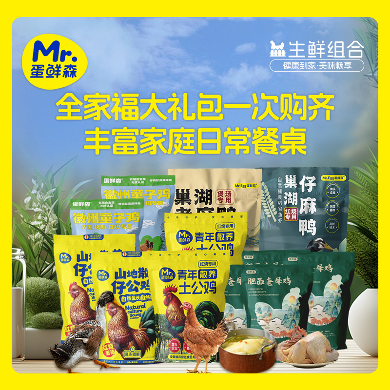 【生鲜组合】蛋鲜森全家福大礼包组合鸡鸭都有满足全家老少多种吃法