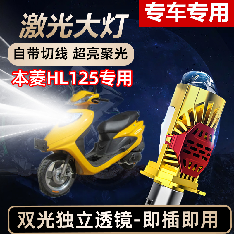 本菱HL125摩托车LED激光透镜大灯高亮激光透镜大灯远近光一体