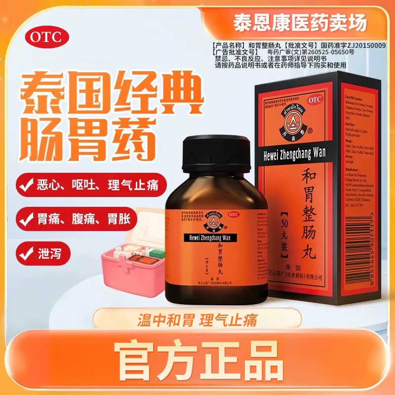 【换季肠胃闹脾气】丹南泰和胃整肠丸 0.2g*50丸 温中和胃理气止痛 邪滞中焦 恶心呕吐商品图
