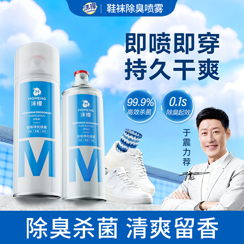 【拍1发2】沫檬鞋袜除臭喷雾 银离子杀菌深层防臭持久速干净化清新商品图