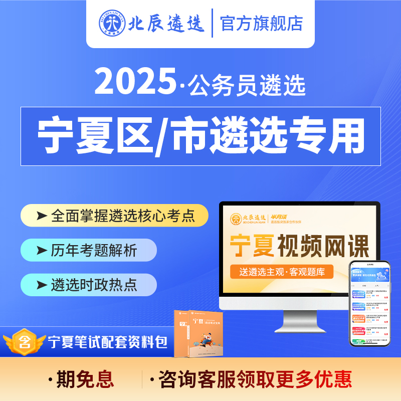 2025宁夏区市公务员遴选笔试备考策略写作案例考题资料视频网课包