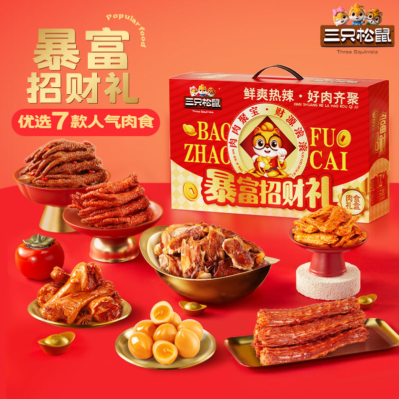 【三只松鼠暴富招财零食大礼包】熟食礼盒年货送礼卤味肉食凤爪