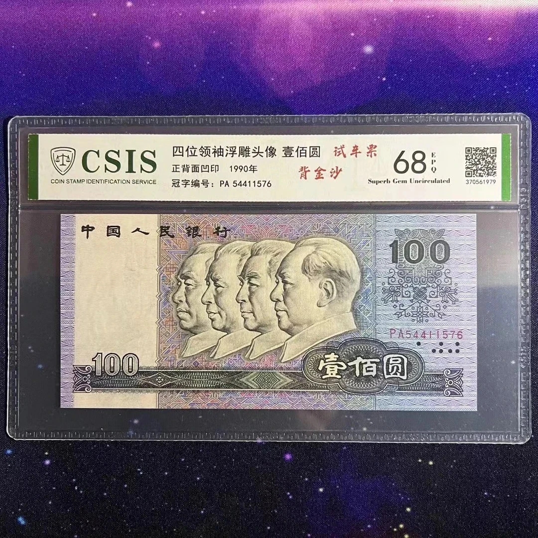 背金沙/五彩中国梦第四套人民币90年100元