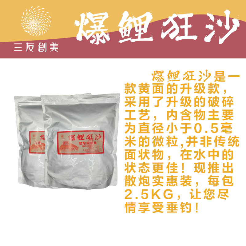 三友创美三友爆鲤狂沙散炮小黄面5斤装黑坑散炮鲤鱼原味酱香饵料