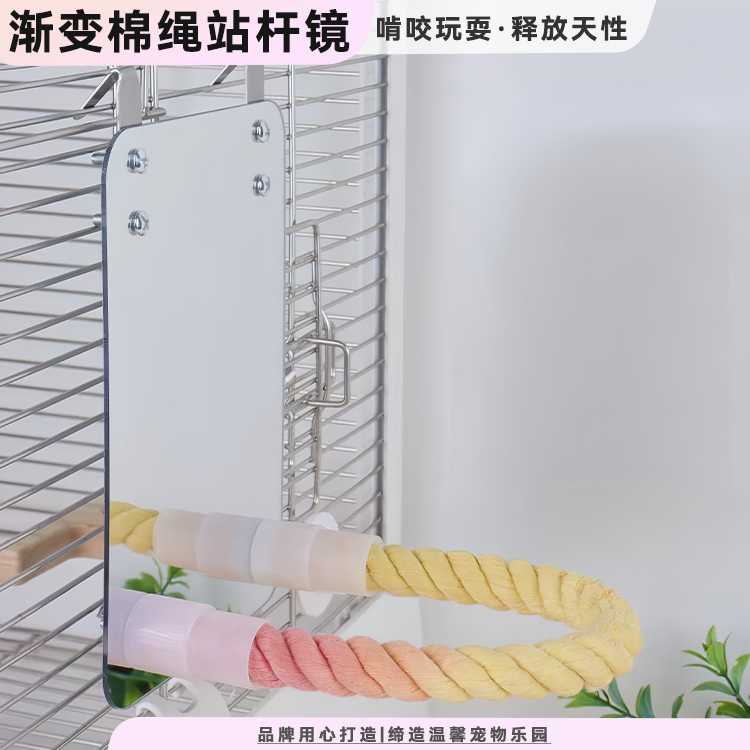 【棉绳站杆镜】笼内玩具啃咬大镜面精致品挂钩固定便携站棍韦德