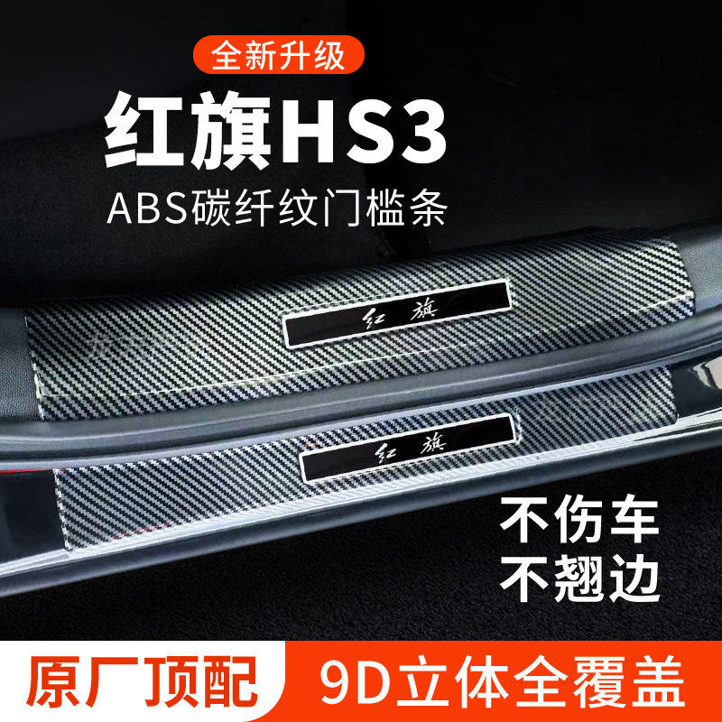 红旗HS3门槛条迎宾踏板防护防踩保护贴PHEV汽车用品装饰改装配件