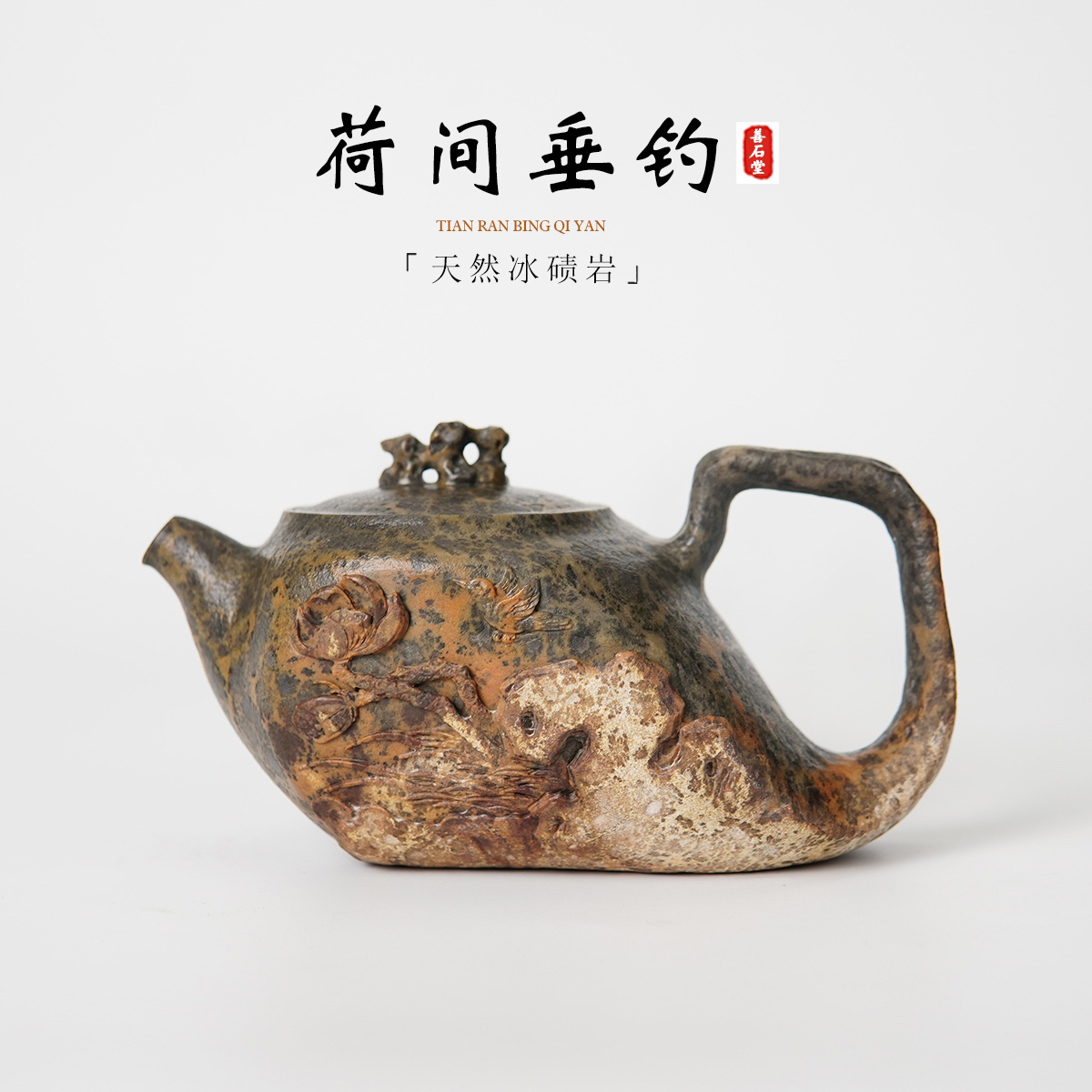 【荷间垂钓255cc】天然冰碛岩手工石壶黄豹纹山水雕刻高端茶壶