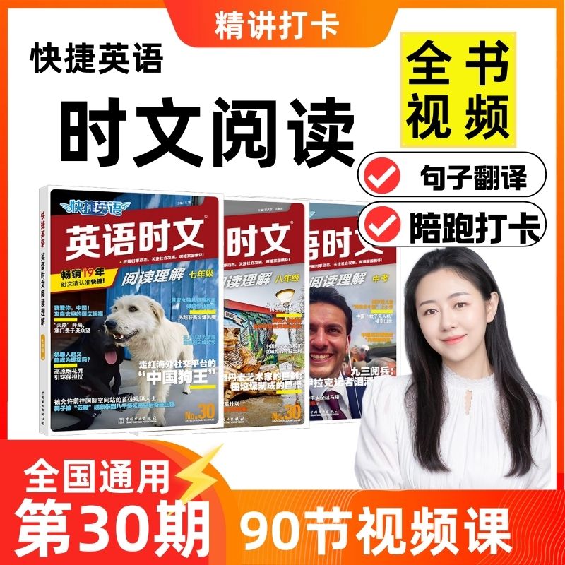 英语时文视频课【快捷英语】【全国通用】