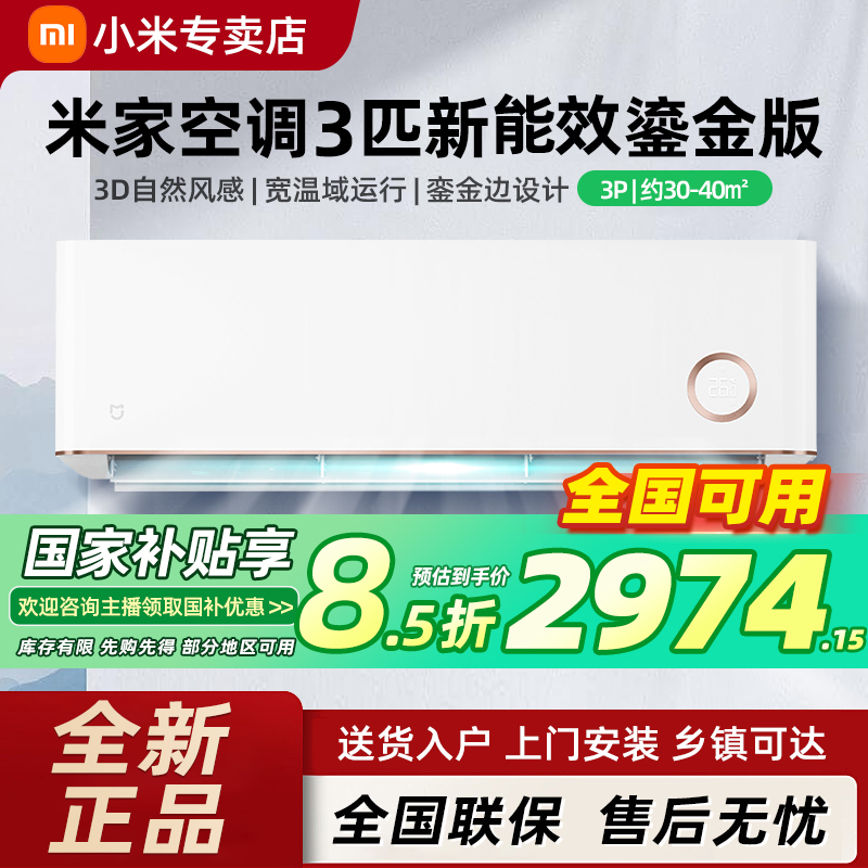 【国家补贴】小米米家空调3匹冷暖家用变频新能效壁挂式感鎏金款