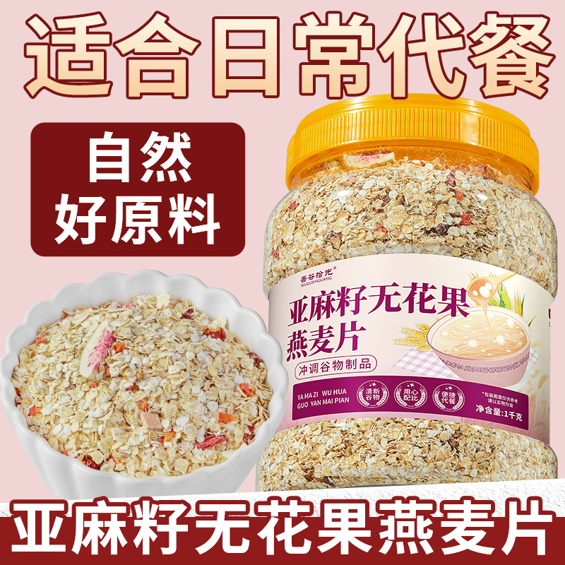 亚麻籽无花果燕麦片免煮冲饮即食麦片代餐饱腹五谷粗粮早餐食品