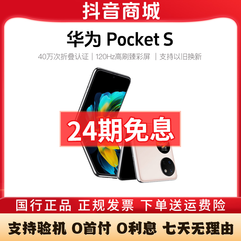 准新品 Huawei/华为 Pocket S小折叠【24期免息】可折叠认证手机