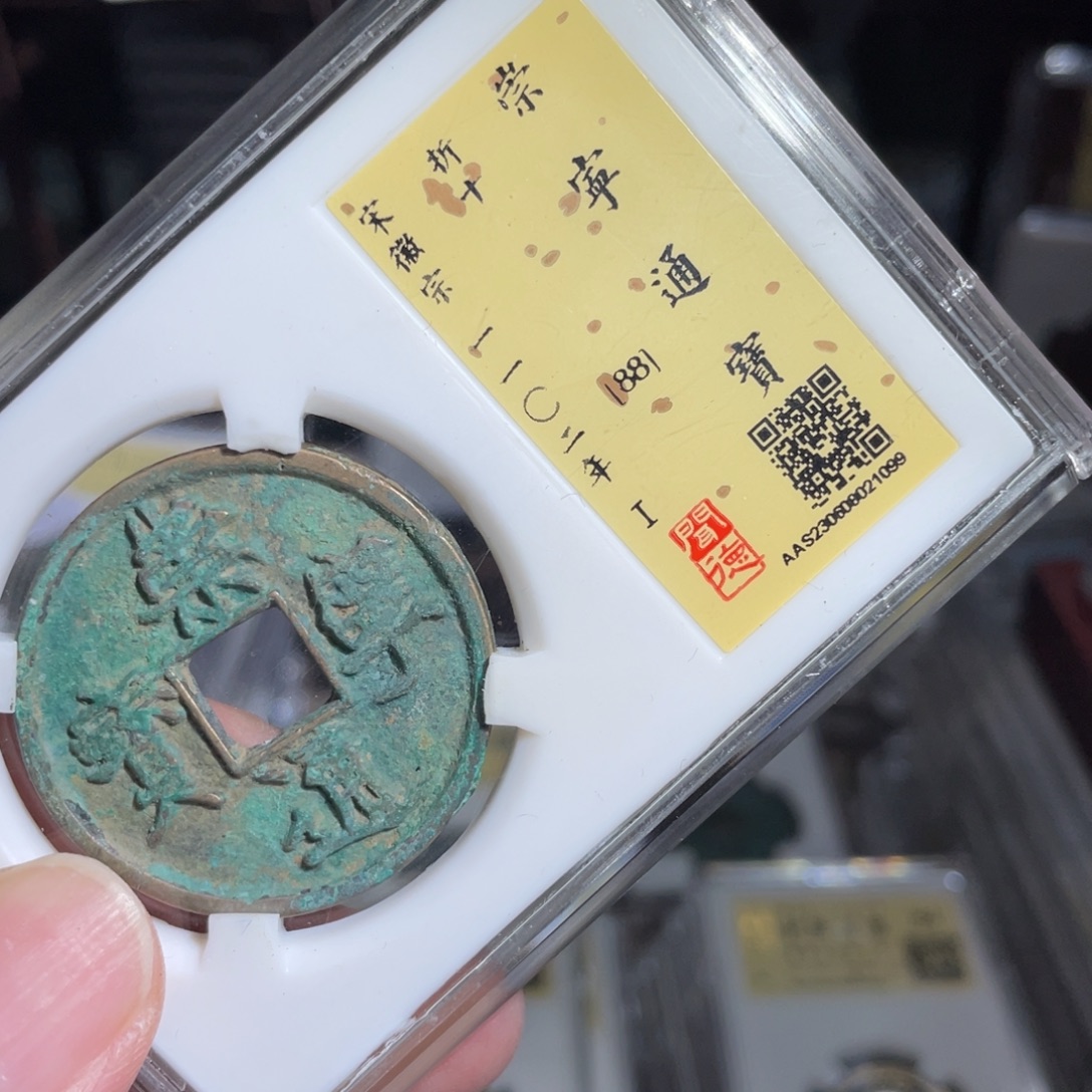 铜鼎一 崇宁通宝10️⃣99