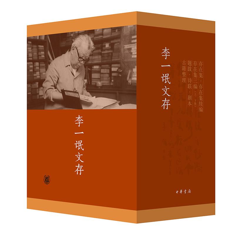 【正版】李一氓文存(精)全五册/李一氓著_李一氓_中华书局【微瑕】