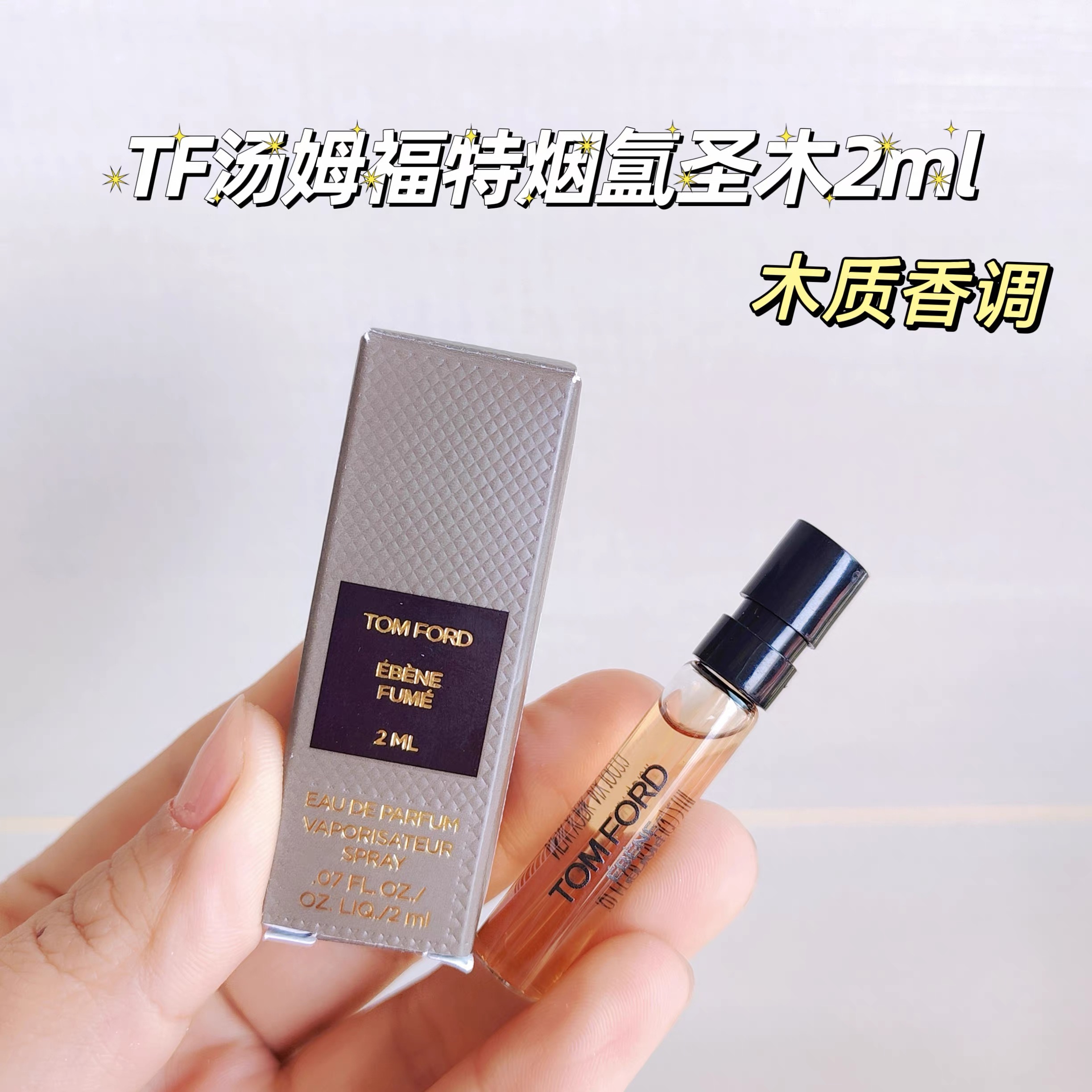 TOMFORD/汤姆福特烟氲圣木香型 2ml（大牌试用）