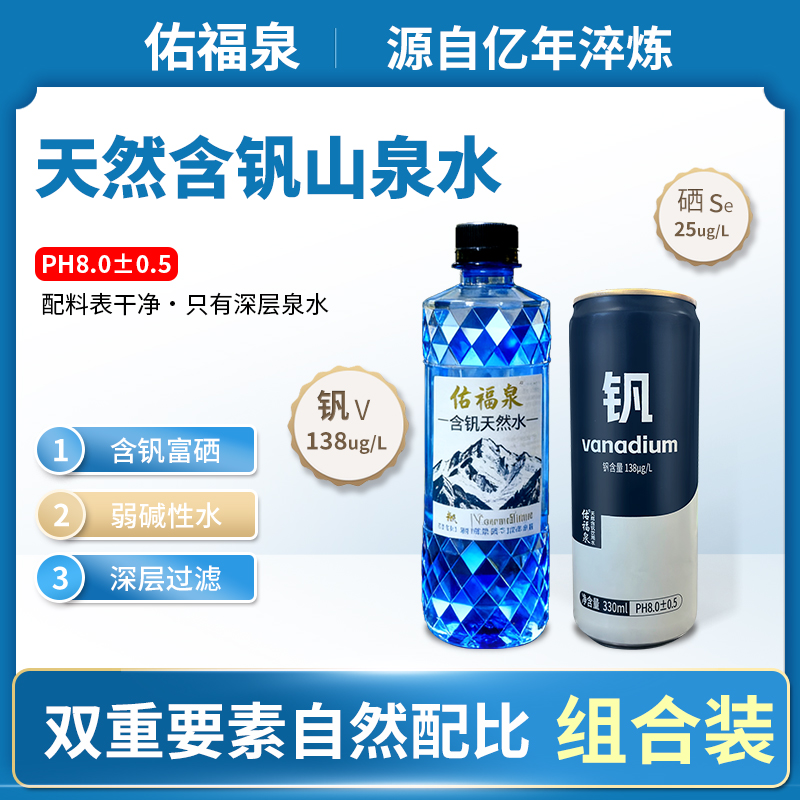 佑福泉 天然含钒富硒山泉水PH弱碱性矿物质水【组合装尝鲜体验】