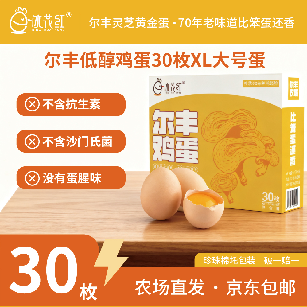 京东直发老季尔丰鲜鸡蛋高卵磷脂低胆固醇XL超大蛋