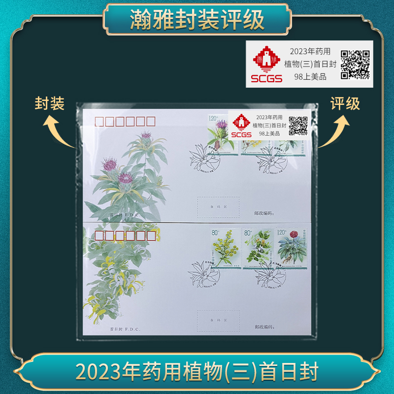 2023年药用植物(三)首日封 瀚雅评级 上美品98