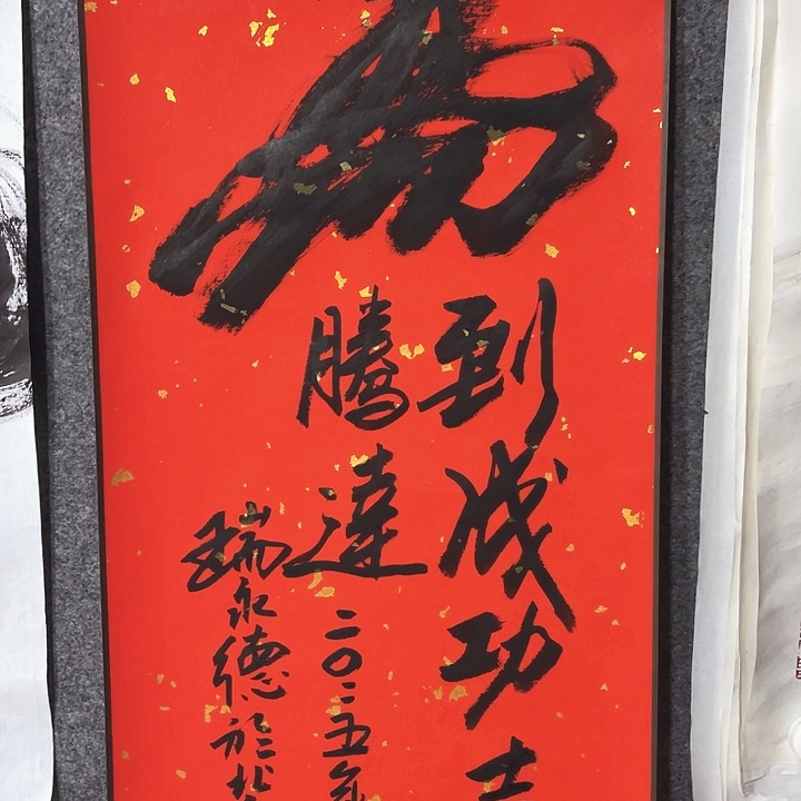 书法瑞永德马字作品