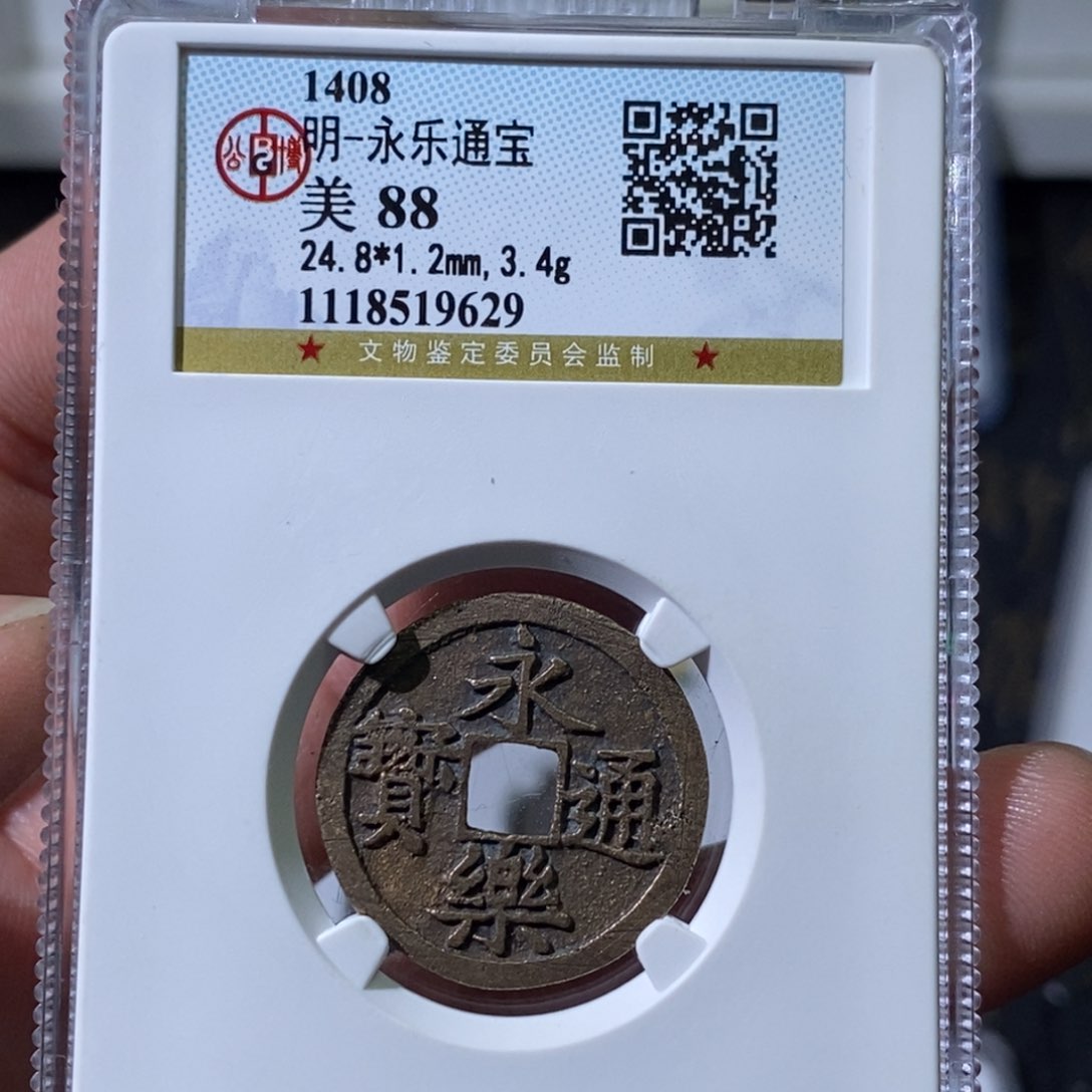 铜大宝，永乐通宝评级尾号9629