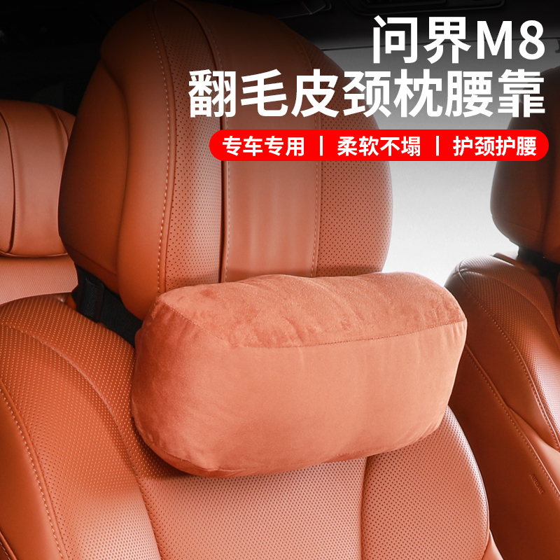 华为问界M8专用头枕腰靠护颈枕原车色舒适柔软内饰汽车用品配件