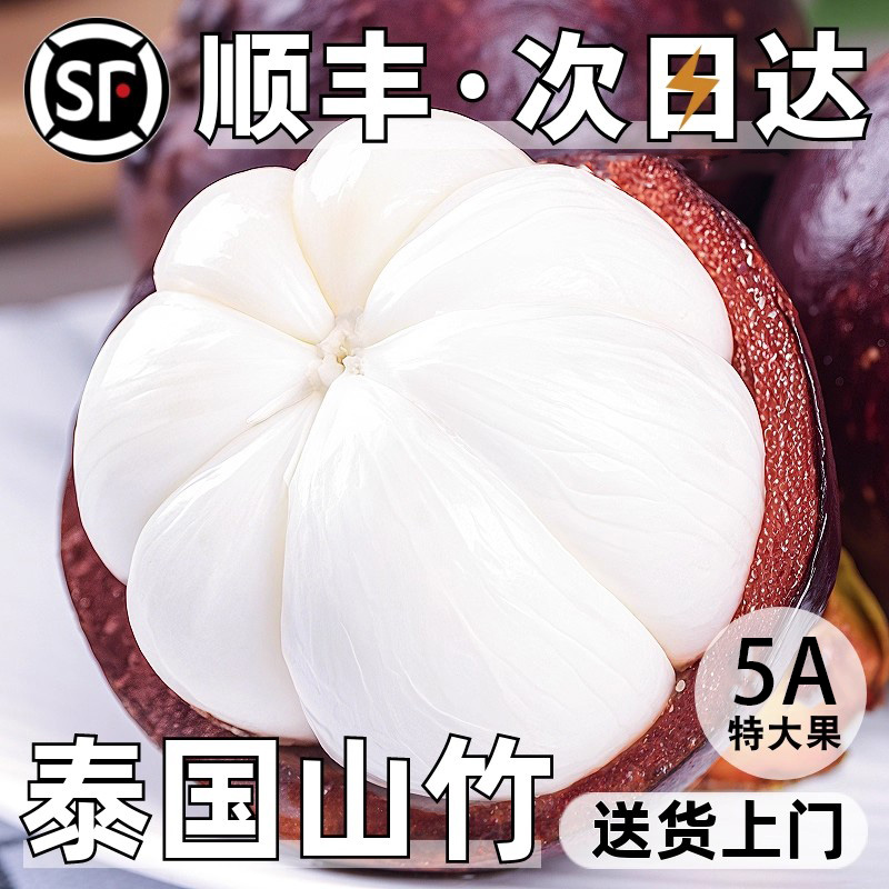 7-31日XG【顺丰次日达】【升级5A老树麻竹】泰国进口山竹新鲜大果孕妇当季热带水果 坏果包赔【小郭】