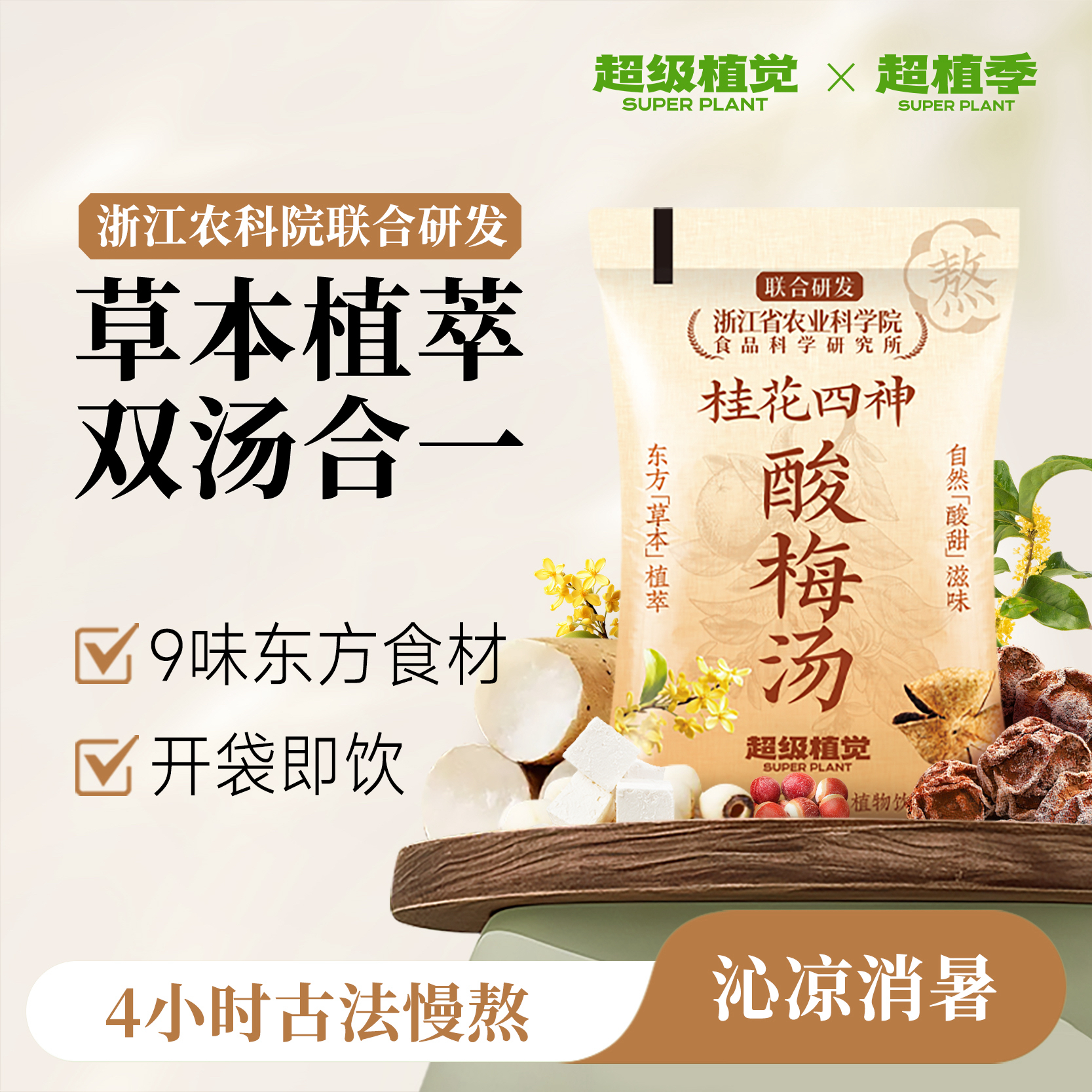 【农科院&酸梅汤】超级植觉桂花四神酸梅汤免煮袋装夏日清凉饮品
