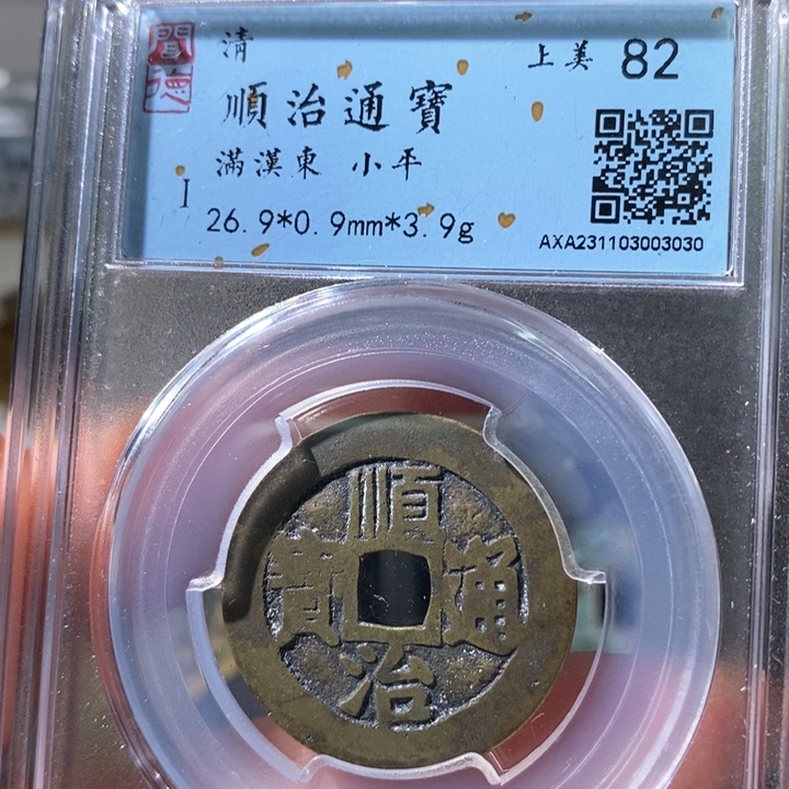 铜5顺治通宝满汉东3030