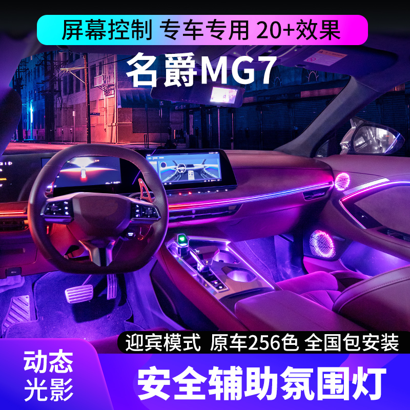 适合于名爵MG7氛围灯主动式动态光影车内专用气氛灯改装专用