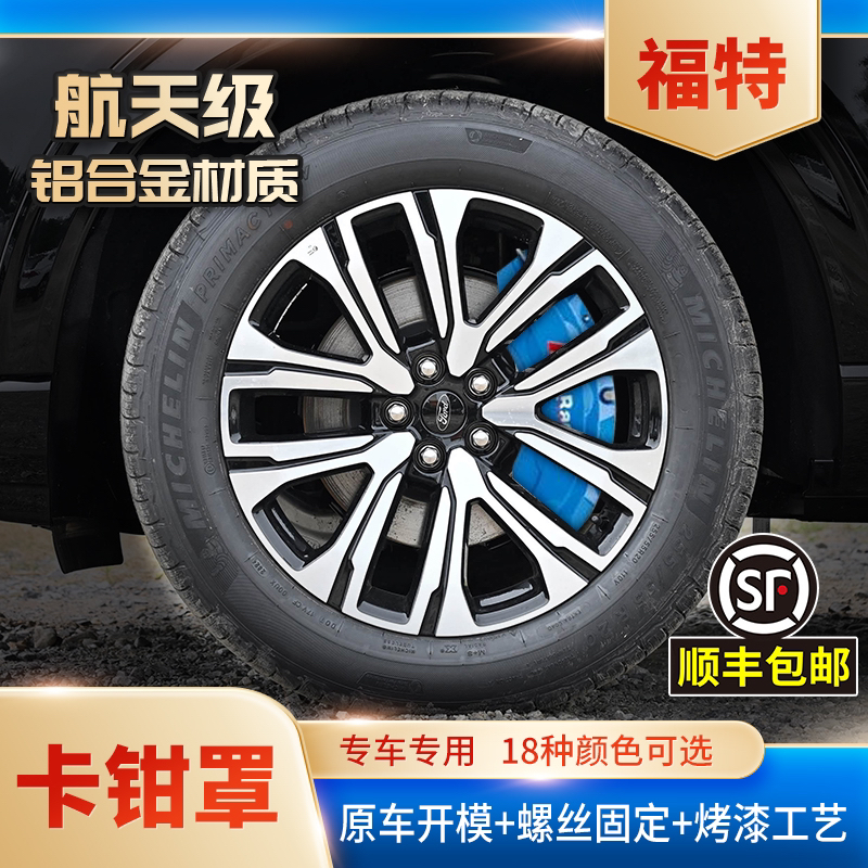 福特蒙迪欧/福克斯/金牛座/锐界等全系列铝合金刹车卡钳罩改装