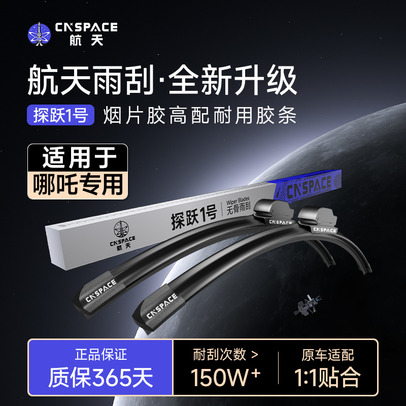 航天【适用哪吒】汽车雨刮器无骨静音雨刷片哪吒L/X/S/AYA/N01