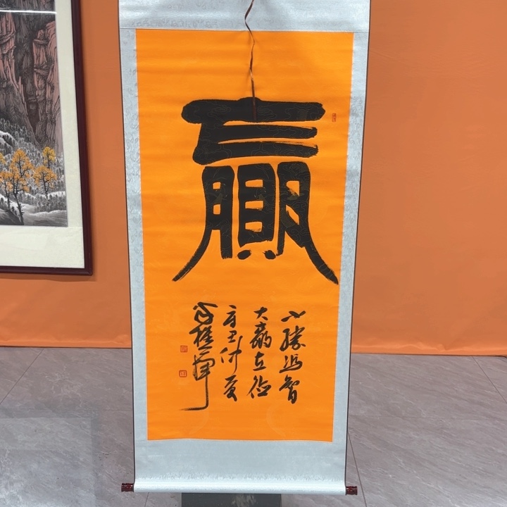 书法赢一书法作品