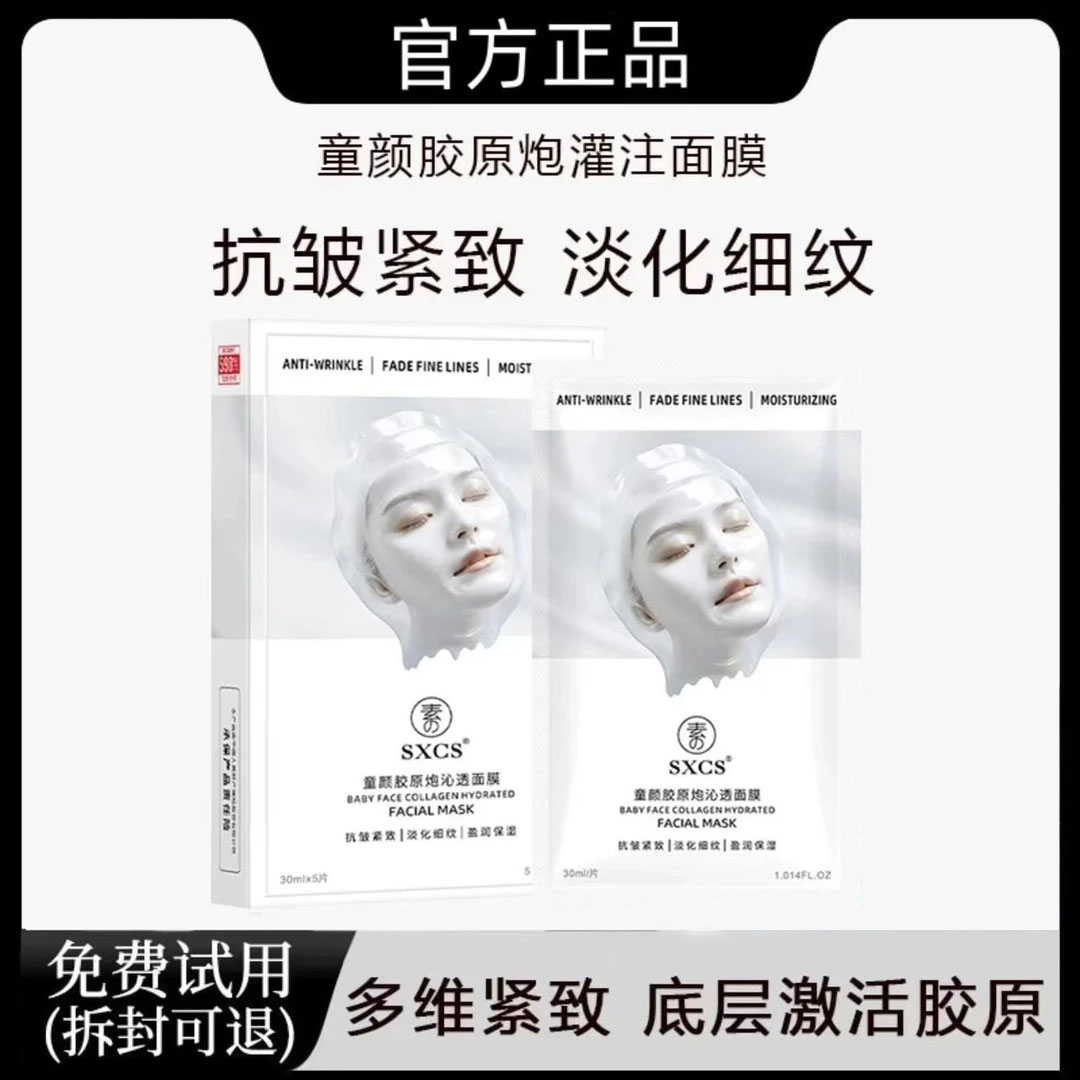【粉丝专属】童颜胶原蛋白灌注面膜活性抗皱紧致保湿补水面膜正品30